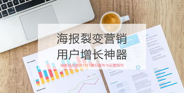 裂变海报 微信自动生成推广海报的高效裂变涨粉工具解析